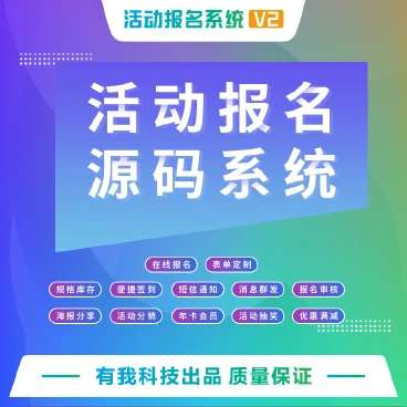 活动报名V2_4.8.77-小程序源码