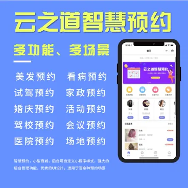 云之道智慧预约系统v1.2.8-小程序源码