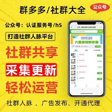 群多多社群人脉H5-2.2.5-小程序源码