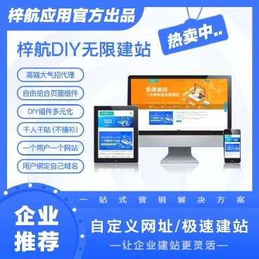 梓航DIY无限建站v3.5.4+前端-小程序源码
