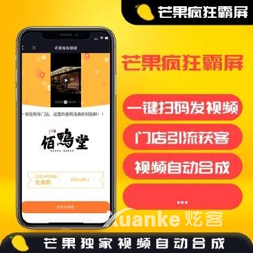芒果疯狂霸屏v1.6.6-小程序源码